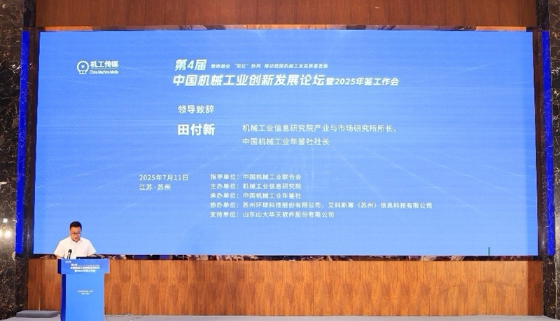 第4届中国机械工业创新发展论坛在苏州举行